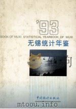 无锡统计年鉴 1993 1993 PDF电子版封面 7503711833 无锡市统计局编