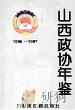 山西政协年鉴 1996-1997 1998 PDF电子版封面 7805982392 山西省人民政协研究所编