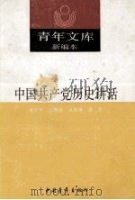青年文库新编本 18 中国共产党历史讲话 1990 PDF电子版封面 徐元冬等著