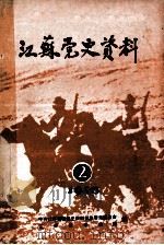 江苏党史资料  1985年  第2辑  总第15辑（ PDF版）