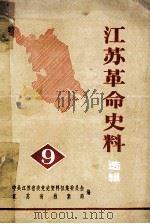 江苏革命史料选辑 一九八三年十二月 第9辑 1983 PDF电子版封面 中央江苏省委党史资料征集研究委员会编