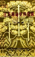 江苏革命史料选辑  第4辑（ PDF版）