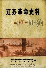 江苏革命史料选辑  第13辑（ PDF版）