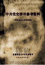 中共党史学习参考资料 新民主主义革命时期 1976 PDF电子版封面 安徽师范大学历史系编