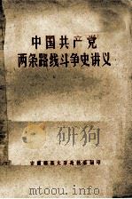 中国共产党两条路线斗争史讲义 修改稿 1976 PDF电子版封面 安徽师范大学政教系