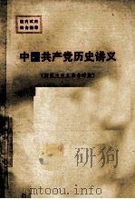 中国共产党历史讲义 新民主主义革命时期 1978 PDF电子版封面 北京师范学院政治理论教研室中共党史教研组