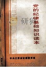 党的纪律基础知识读本（ PDF版）