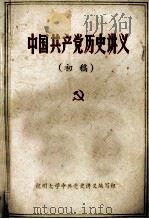 中国共产党历史讲义 初稿 1973 PDF电子版封面 杭州大学中共党史讲义编写组
