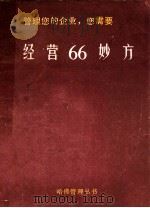 管理您的企业您需要经营66妙方 1982 PDF电子版封面 詹炳发编译