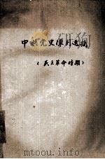 中国革命博物馆 中共党史陈列选摘 民主革命时期 1979 PDF电子版封面 无锡轻工业学院
