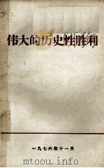 伟大的历史性胜利 1976 PDF电子版封面 江苏人民广播电台编