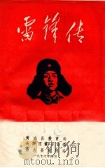 雷锋传 1977 PDF电子版封面 《解放军报》编者