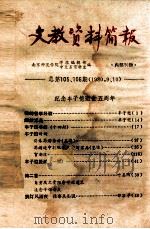 文教资料简报  总第105、106期  1980.9、10（ PDF版）