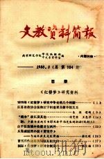 文教资料简报 总第104期 1980.8 PDF电子版封面 南京师范学院学报编辑部中文系资料室编