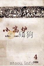 小高炉  4  1959（1959 PDF版）