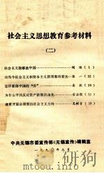 社会主义思想教育参考材料 2 1990 PDF电子版封面 中共无锡市委宣传部《无锡宣传》编辑室