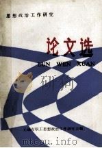 思想政治工作研究 论文选 LUN WEN XUAN 1986 PDF电子版封面 无锡市职工思想政治工作研究会编