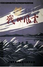 纪念抗日战争暨世界反法西斯战争胜利60周年特辑  战地风云（ PDF版）