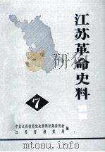江苏革命史料选辑  一九八三年六月  第7辑（ PDF版）