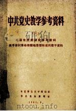 中共党史教学参考资料  （六）  毛泽东思想研究参考资料  关于农村革命根据地思想形成的若干资料（1981.08 PDF版）