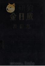 金日成著作集 29 1974.1-1974.12 1987 PDF电子版封面 金日成著