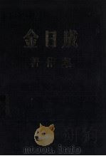 金日成著作集 25 1970.1-1970.12 1986 PDF电子版封面 金日成著