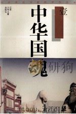 中华国魂 1 1992 PDF电子版封面 7534609550 徐克谦著