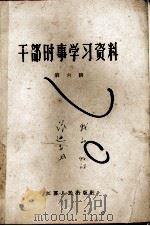 干部时事学习资料  第6辑（1963 PDF版）