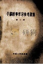 干部时事学习资料  第2辑（1963 PDF版）