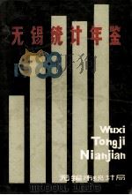 无锡统计年鉴 1988 1988 PDF电子版封面 无锡市统计局