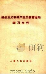 社会主义和共产主义教育运动学习文件 1958 PDF电子版封面 4074·254 上海人民出版社编辑