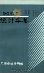 无锡统计年鉴 1990 1990 PDF电子版封面 无锡市统计局