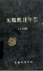 无锡统计年鉴 1986 1986 PDF电子版封面 无锡市统计局