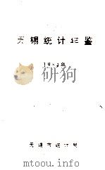 无锡统计年鉴 1984 1984 PDF电子版封面 无锡市统计局