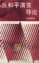 反和平演变导论 1992 PDF电子版封面 721400853X 卢冬梅等编著;《反和平演变导论》编写组编