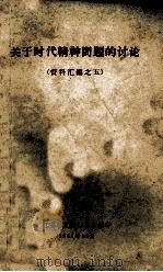 关于时代精神问题的讨论 资料汇编之五 1964 PDF电子版封面 江苏省文联办公室编