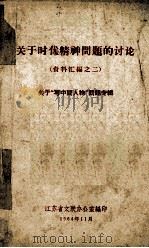 关于时代精神问题的讨论 资料汇编之二 关于“写中间人物”问题专辑 1964 PDF电子版封面 江苏省文联办公室编