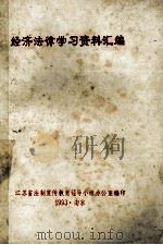 经济法律学习资料汇编 1993 PDF电子版封面 江苏省法制宣传教育领导小组办公室编