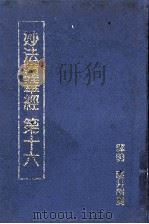 妙法莲经  如来寿量品第十六  微妙法（ PDF版）