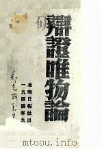 辩证唯物论这是毛泽东同志1937年在延安抗大讲演的提纲 1944 PDF电子版封面 毛泽东著