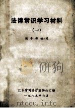 法律常识学习材料 1 1985 PDF电子版封面 江苏省司法厅宣传处汇编