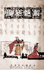 论语话解 1990 PDF电子版封面 天津市古籍书店