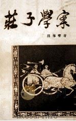 庄子学案 1990 PDF电子版封面 天津市古籍书店