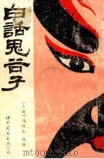 白话鬼谷子 1988 PDF电子版封面 7506202212 冯作民编译