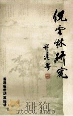 倪云林研究（1992.10 PDF版）