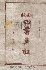 铜版四书集注 上孟 中孟 下孟 1942 PDF电子版封面 广益书局