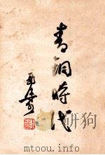 青铜时代 1954 PDF电子版封面 郭沫若撰