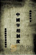 中国宰相制度 1966 PDF电子版封面 李俊著