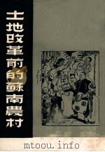土地改革前的苏南农村 1951 PDF电子版封面 苏南人民行政公署土地改革委员会