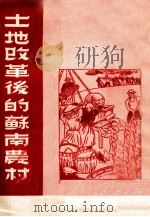 土地改革后的苏南农村 1951年9月初版 1951 PDF电子版封面 苏南人民行政公署土地改革委员会